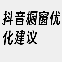 抖音橱窗优化建议