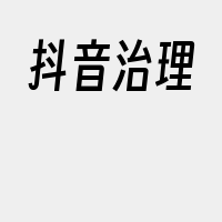 抖音治理