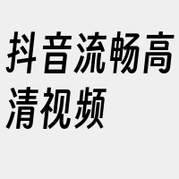 抖音流畅高清视频