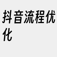 抖音流程优化