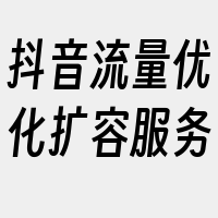 抖音流量优化扩容服务