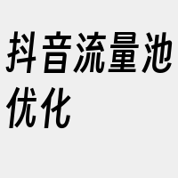 抖音流量池优化