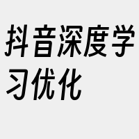 抖音深度学习优化