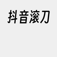 抖音滚刀