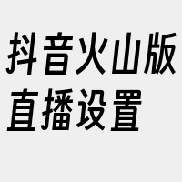 抖音火山版直播设置