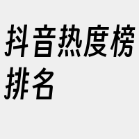 抖音热度榜排名