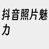 抖音照片魅力