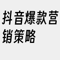 抖音爆款营销策略