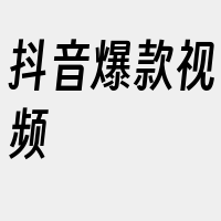 抖音爆款视频