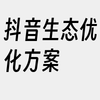 抖音生态优化方案