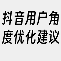 抖音用户角度优化建议