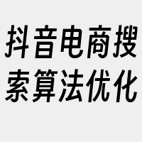 抖音电商搜索算法优化