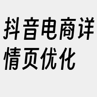 抖音电商详情页优化