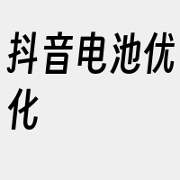 抖音电池优化