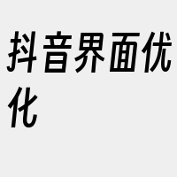 抖音界面优化