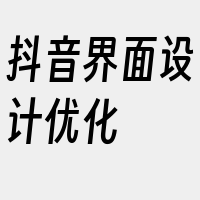 抖音界面设计优化