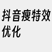 抖音瘦特效优化