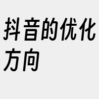 抖音的优化方向