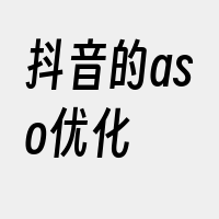 抖音的aso优化