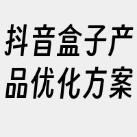 抖音盒子产品优化方案