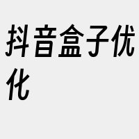 抖音盒子优化