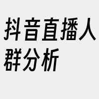 抖音直播人群分析