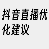 抖音直播优化建议