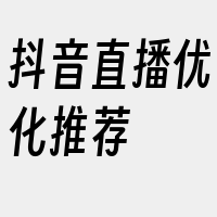 抖音直播优化推荐