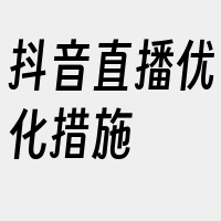 抖音直播优化措施