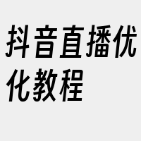 抖音直播优化教程