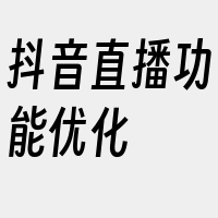 抖音直播功能优化