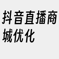 抖音直播商城优化