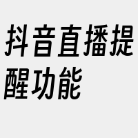 抖音直播提醒功能