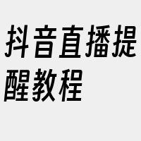 抖音直播提醒教程