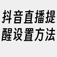 抖音直播提醒设置方法