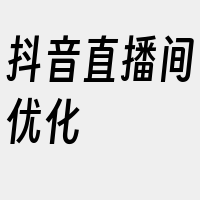 抖音直播间优化