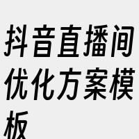 抖音直播间优化方案模板