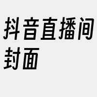 抖音直播间封面