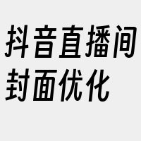 抖音直播间封面优化