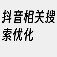 抖音相关搜索优化