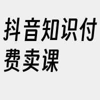 抖音知识付费卖课