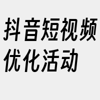 抖音短视频优化活动