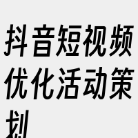 抖音短视频优化活动策划