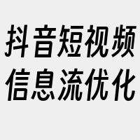 抖音短视频信息流优化