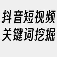 抖音短视频关键词挖掘