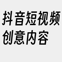 抖音短视频创意内容