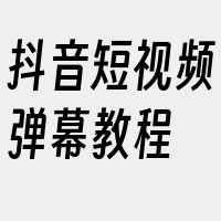 抖音短视频弹幕教程