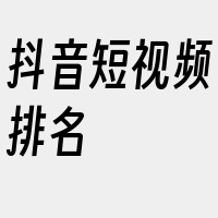 抖音短视频排名