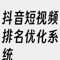 抖音短视频排名优化系统