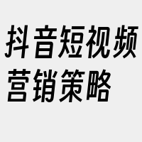 抖音短视频营销策略